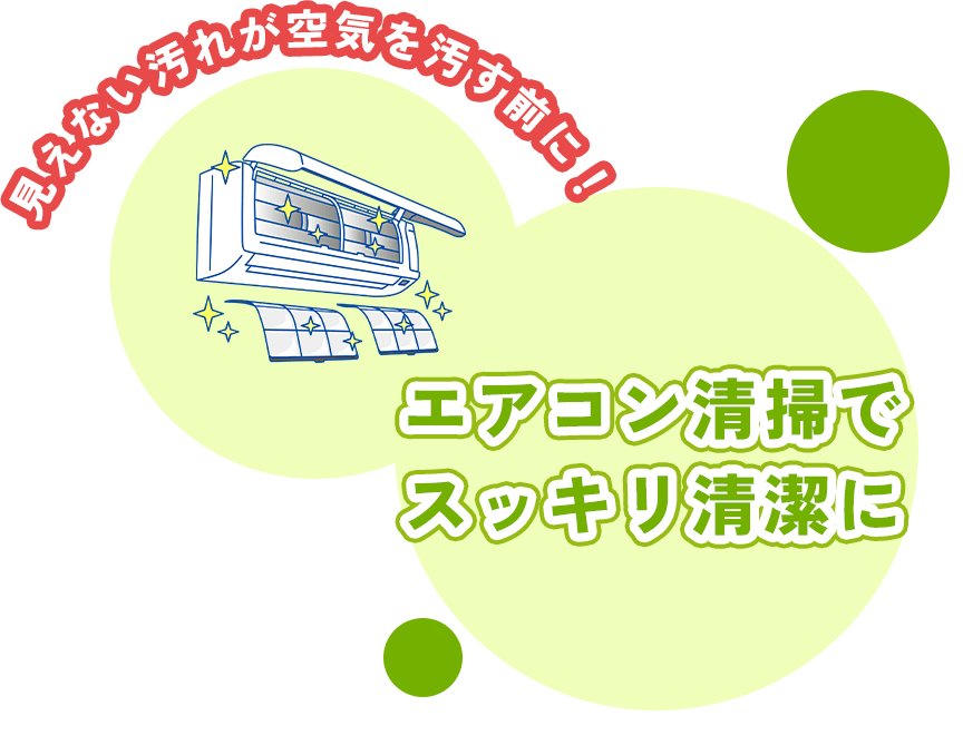 エアコン清掃でスッキリ清潔に